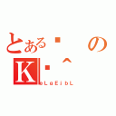 とある·のＫژ＾（ｅＬｇＥｊｂＬ）