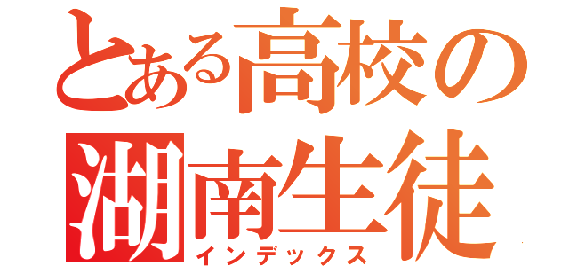 とある高校の湖南生徒（インデックス）