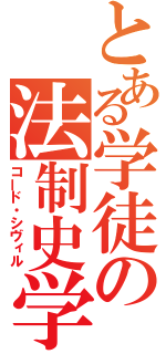 とある学徒の法制史学（コード・シヴィル）