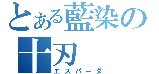 とある藍染の十刃（エスパーダ）