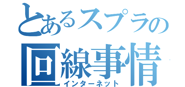 とあるスプラの回線事情（インターネット）