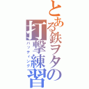 とある鉄ヲタの打撃練習（バッティング）