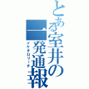 とある室井の一発通報（イケダロリータ）