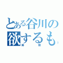 とある谷川の欲するもの（時間）