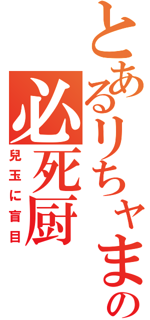 とあるリちャまの必死厨（兒玉に盲目）