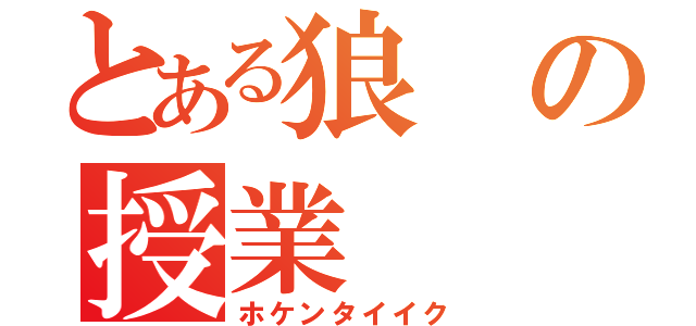 とある狼の授業（ホケンタイイク）