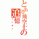 とある飛空士への追憶（ついおく）