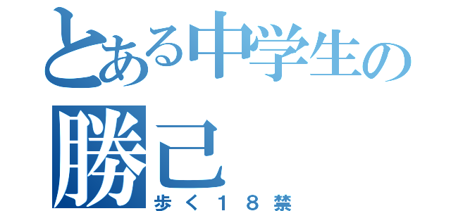 とある中学生の勝己（歩く１８禁）