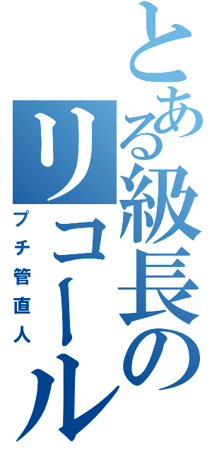 とある級長のリコール問題Ⅱ（プチ管直人）