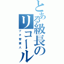 とある級長のリコール問題Ⅱ（プチ管直人）