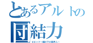 とあるアルトの団結力（ビビッド～縁の下の美声人～）