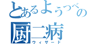 とあるようつべの厨二病（ウィザード）