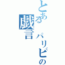 とある パリピの戯言（）