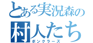 とある実況森の村人たち（ボンクラーズ）