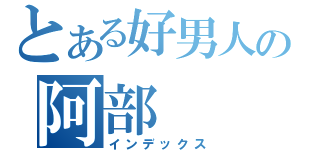 とある好男人の阿部（インデックス）