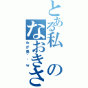 とある私のなおきさん（わが弟＾＾ｗ）