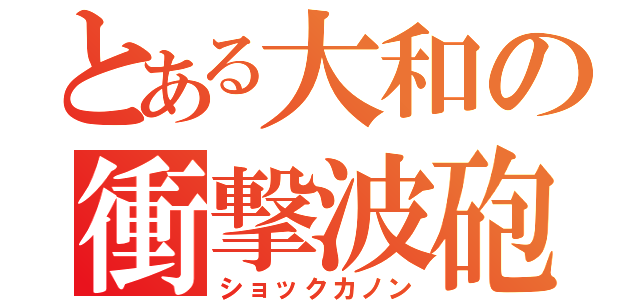 とある大和の衝撃波砲（ショックカノン）