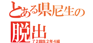 とある県尼生の脱出（７２回生２年４組）