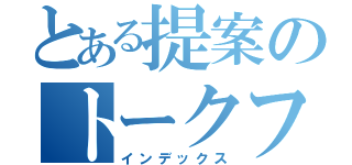 とある提案のトークフロー（インデックス）