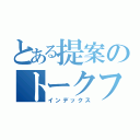 とある提案のトークフロー（インデックス）