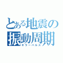 とある地震の振動周期（キラーパルス）