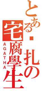 とある掙扎の宅腐學生（ＡＧＡＴＨＡ）