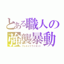 とある職人の強襲暴動（グレネイドライオット）