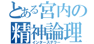 とある宮内の精神論理（インターステラー）