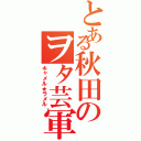 とある秋田のヲタ芸軍団（キャメル★ラメル）