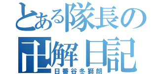 とある隊長の卍解日記（日番谷冬獅朗）