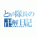 とある隊長の卍解日記（日番谷冬獅朗）