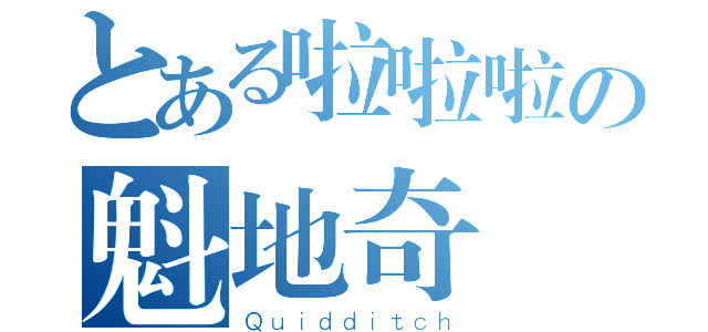 とある啦啦啦の魁地奇（Ｑｕｉｄｄｉｔｃｈ）