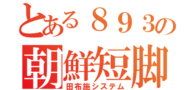 とある８９３の朝鮮短脚（田布施システム）