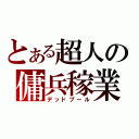 とある超人の傭兵稼業（デッドプール）