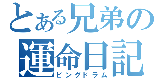 とある兄弟の運命日記（ピングドラム）