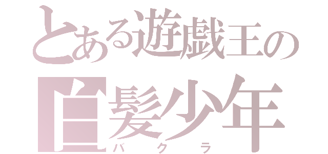 とある遊戯王の白髪少年（バクラ）