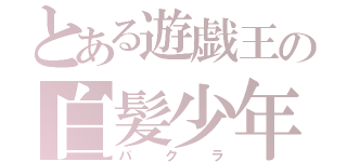 とある遊戯王の白髪少年（バクラ）