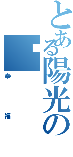 とある陽光の喵（幸福）