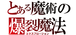 とある魔術の爆裂魔法（エクスプロージョン）