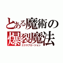 とある魔術の爆裂魔法（エクスプロージョン）