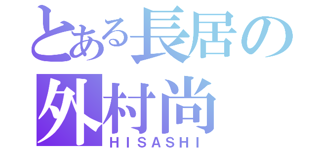 とある長居の外村尚（ＨＩＳＡＳＨＩ）