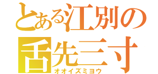 とある江別の舌先三寸（オオイズミヨウ）