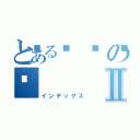 とある💩の💩Ⅱ（インデックス）