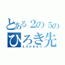 とある２の５のひろき先生（えろかまきり）