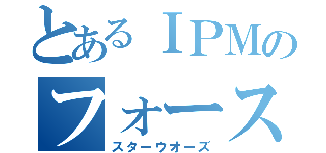 とあるＩＰＭのフォース（スターウオーズ）