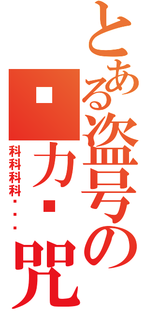 とある盗号の强力诅咒（科科科科···）