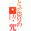 とある盗号の强力诅咒（科科科科···）