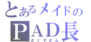 とあるメイドのＰＡＤ長（さくやさん）