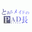 とあるメイドのＰＡＤ長（さくやさん）