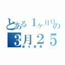 とある１ヶ月目の３月２５日（優＆愛美）